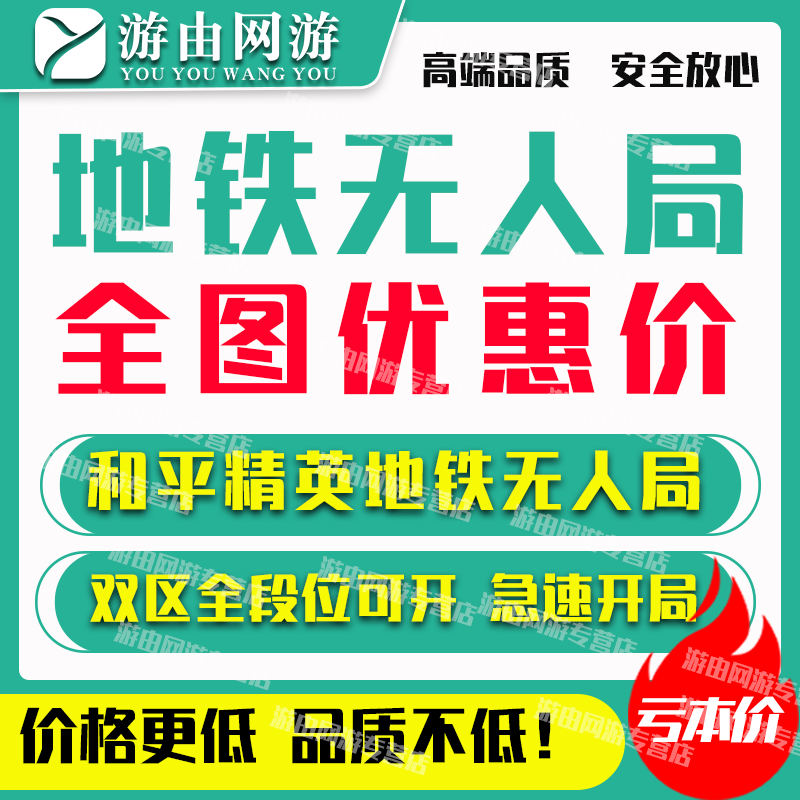 【特价】和平精英地铁无人局房逃生人机无真人场均800万千万装备