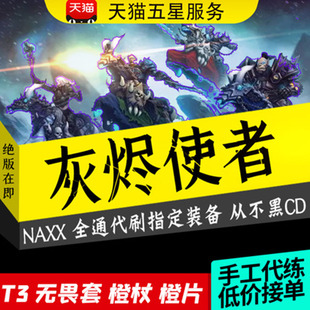 魔兽世界怀旧服周年代练NAXX堕落的灰烬使者T3橙杖帝殒鸡腿杖蛛魔