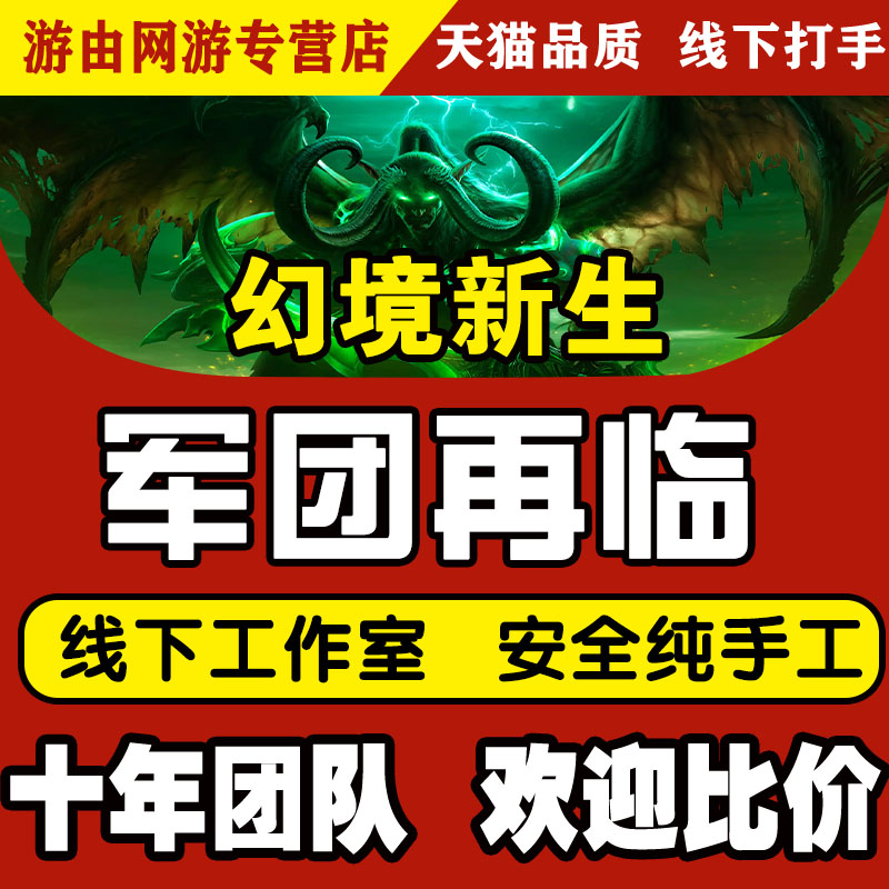 魔兽世界正式服军团再临代练30/40/50层打大秘境幻境新生主线外观