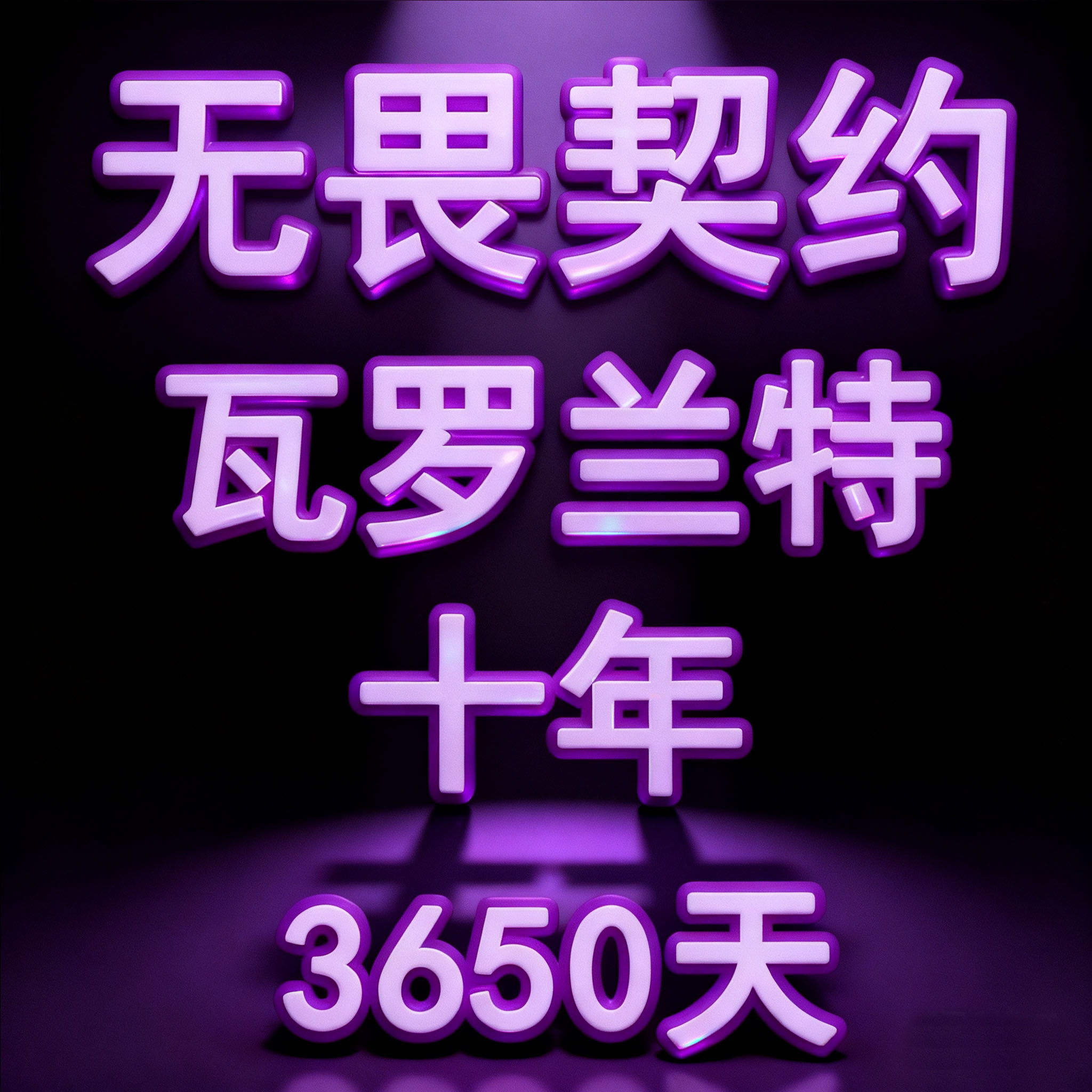 瓦罗兰特//无畏契约/封/号申/诉十年3650/30