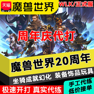 魔兽世界WLK代练20周年庆打青铜奖币副本T2幻化装备坐骑任务成就