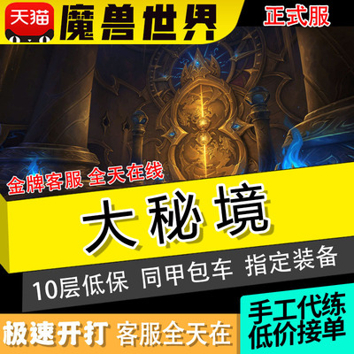 魔兽世界正式服代练大秘境团本带打10层低保大米同甲2000鎏金纹章