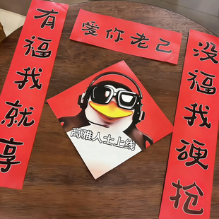 爱你老几高雅企鹅对联春联马年抽象搞笑宿舍卧室门贴2026年新款