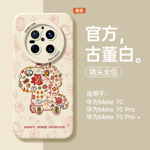 适用华为mate80pro手机壳mate80新款mt70马年60高级感小众mate50防摔80rs祥马纳福pro+女款80带挂绳max软硅胶
