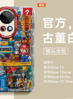 适用华为nova12手机壳13新款nova12活力版12pro挂绳马里奥乐高卡通11全包10防摔nova7女软硅胶壳12ultra男生