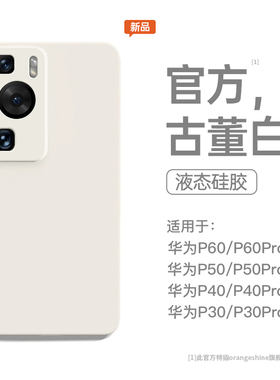 适用华为p60pro手机壳p60新款p40pro女款50pro液态硅胶30镜头全包p60art防摔50保护套男30pro新品60系列白色