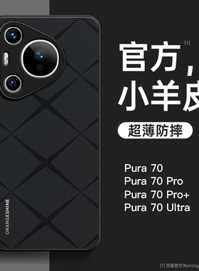 适用华为Pura70手机壳Pura70pro新款素皮保护套p70ultra全包60/50/40小羊皮por+男女高级感超薄防摔pure新品
