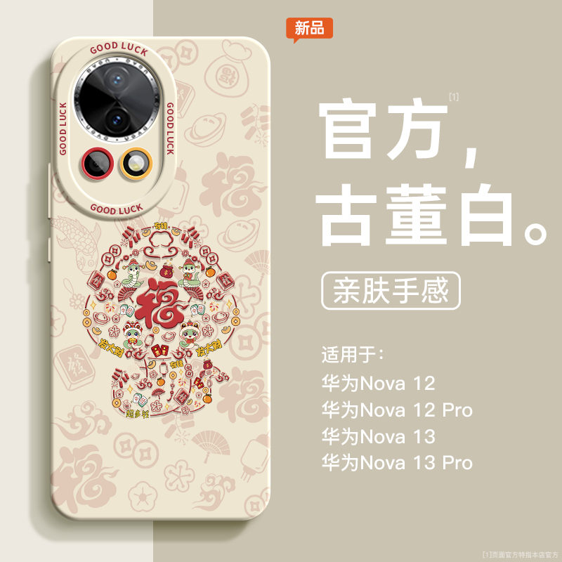 新年福字适用华为nova硅胶手机壳