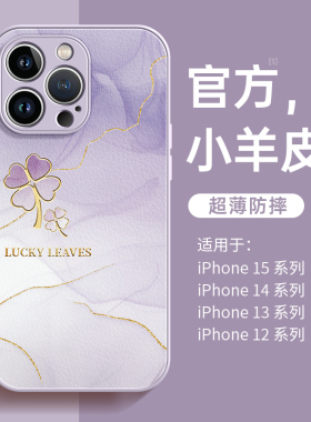 适用苹果15手机壳iPhone13高级感2024新款14promax四叶草x女款7小众8防摔11小羊皮xr硅胶plus套16pro的12皮16