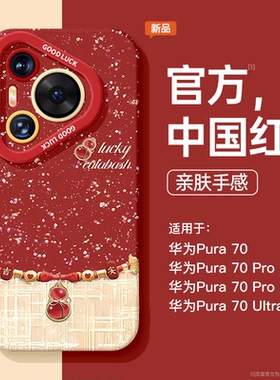 适用华为Pura70Pro手机壳国风新年P70硅胶p60新款好运葫芦红色p50E秋冬女款p40挂绳pura女30蛇年pro+本命年套