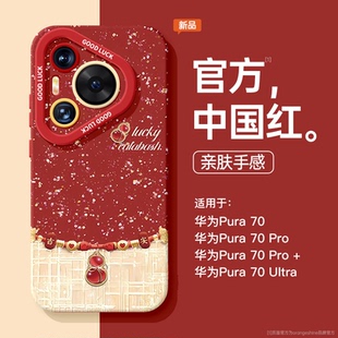 本命年套 p40挂绳pura女30蛇年pro 适用华为Pura70Pro手机壳国风新年P70硅胶p60新款 好运葫芦红色p50E秋冬女款