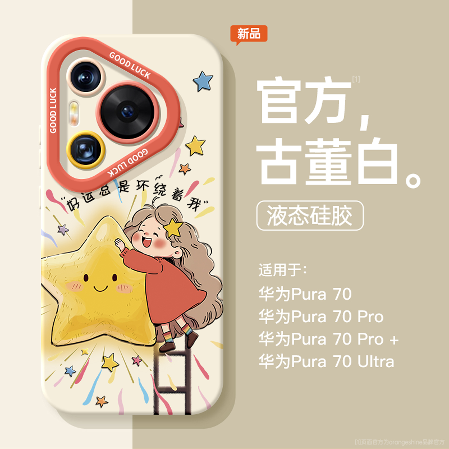 好运星星手机壳，适用华为pura70