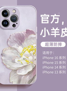 适用苹果16pro手机壳17新款iphone15promax苏绣牡丹花14高级感小众plus小羊皮13女款12外壳11保护套xsmax好看