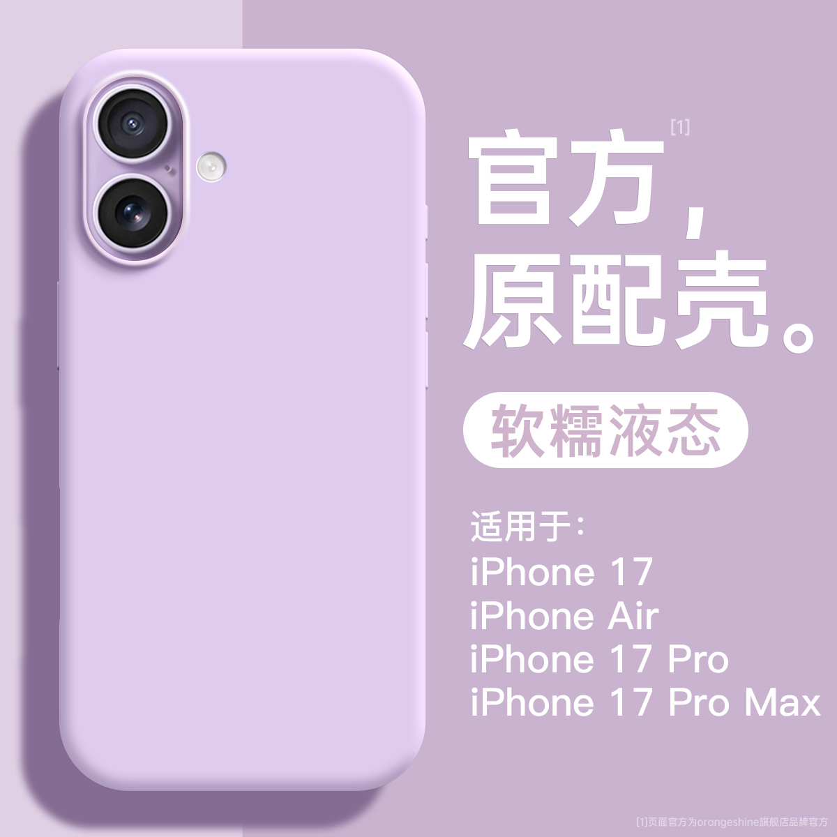 适用苹果17官方手机，液态硅胶壳