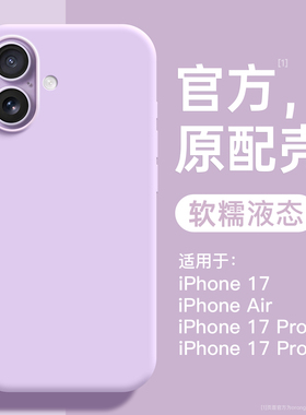 适用苹果17手机壳新款17pro液态硅胶iphone17promax全包防摔promax高级感女款简约纯色男Air磁吸保护套软紫色