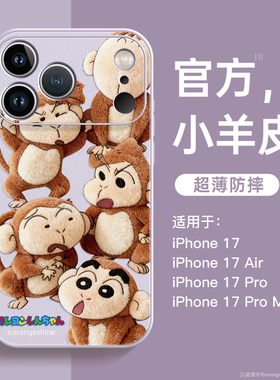 适用苹果17手机壳新款iphone17promax马猴蜡笔小新16超火13全包15pro高级感皮质16promax小羊皮套14女款紫色x