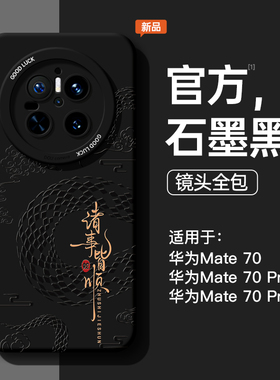 新中式适用华为mate60pro手机壳新款meta40硅胶女款50e国潮30男蛇年黑色男士m60全包防摔mate70pro保护套外壳