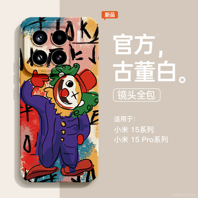 适用小米15手机壳新款卡通xiaomi 15pro硅胶保护套镜头全包14/13/12/11防摔个性小众涂鸦小丑男女15Ultra外壳