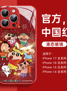 适用苹果16手机壳iphone17promax新年款ip15蜡笔小新14plus玻璃13高级感air全包12防摔11卡通女xr硅胶pro外壳