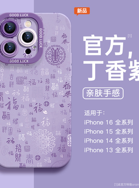 适用苹果16promax手机壳新款iphone16紫色16pro新年创意福15复古高级感14全包防摔13情侣12超火pm小众女款ins