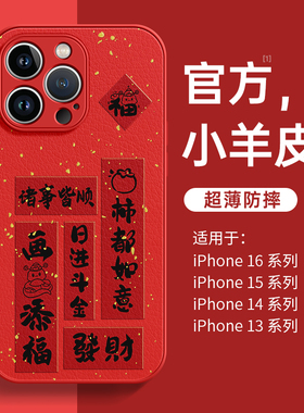 适用苹果15手机壳红色iphone16新年13喜庆pro全包max高级感11防摔12新款15promax女款14硅胶plus超火小羊皮套