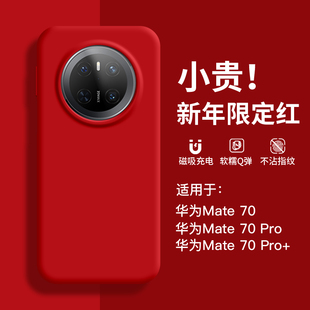 新年适用华为mate70手机壳Mate60Pro液态硅胶Pura70pro 软 保护套蛇年本命年Pura70Ultra防摔保护套红色男女款