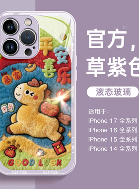 适用苹果17proamx手机壳iphone17新款16液态玻璃plus高级感15全包镜头air多巴胺小马14可爱xr女款13防摔pro套