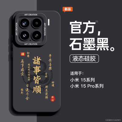 诸事皆顺硅胶适用小米系列手机壳