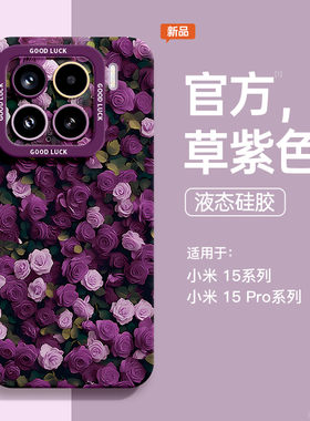 适用小米14手机壳新款小米15pro玫瑰花紫色13网红女款12ultra带挂绳11软硅胶全包12x气质个性15新年pro超好看