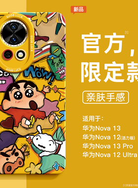 适用华为nova13手机壳女款nova12pro保护套全包nova11硅胶9防摔8磨砂7se活力版涂鸦10卡通ultra蜡笔小新软壳