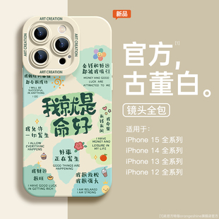 文字适用iPhone15promax个性 x硅胶7小众8plus好命12男11女xsmax全包13防摔16pro软壳15P 16苹果15手机壳14新款