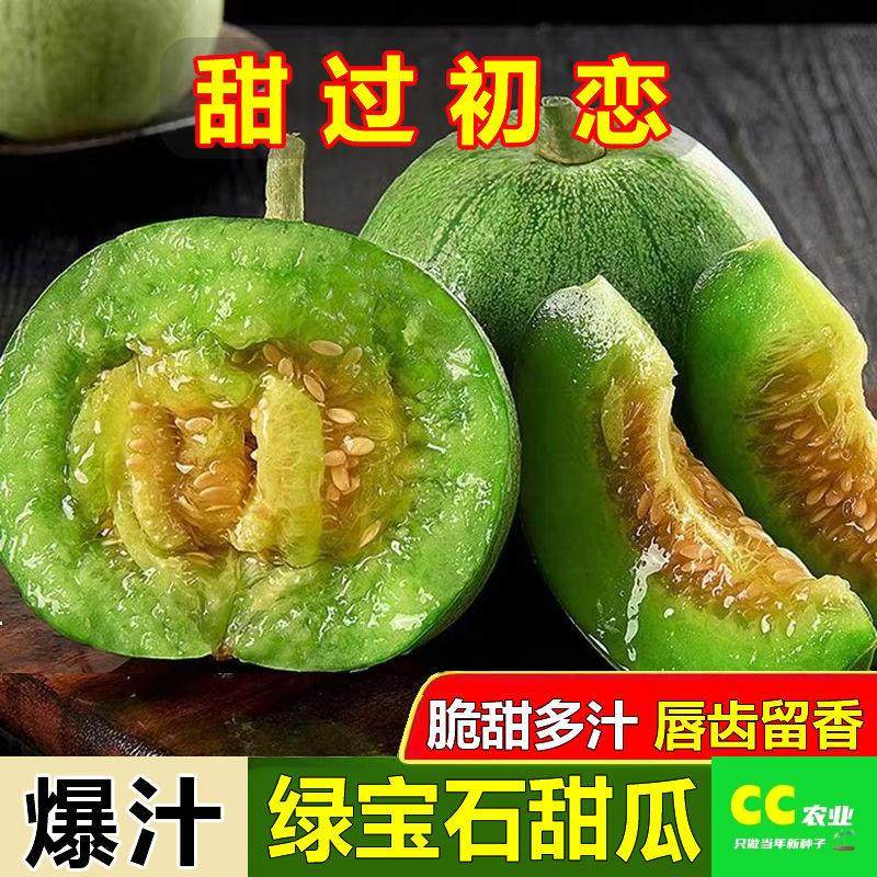 A绿宝石甜瓜种子薄皮超甜