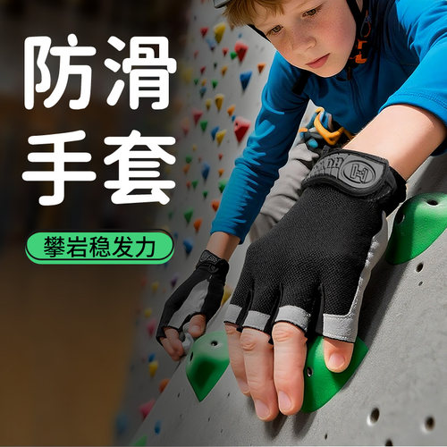 【儿童攀岩安全神器】防滑MAX