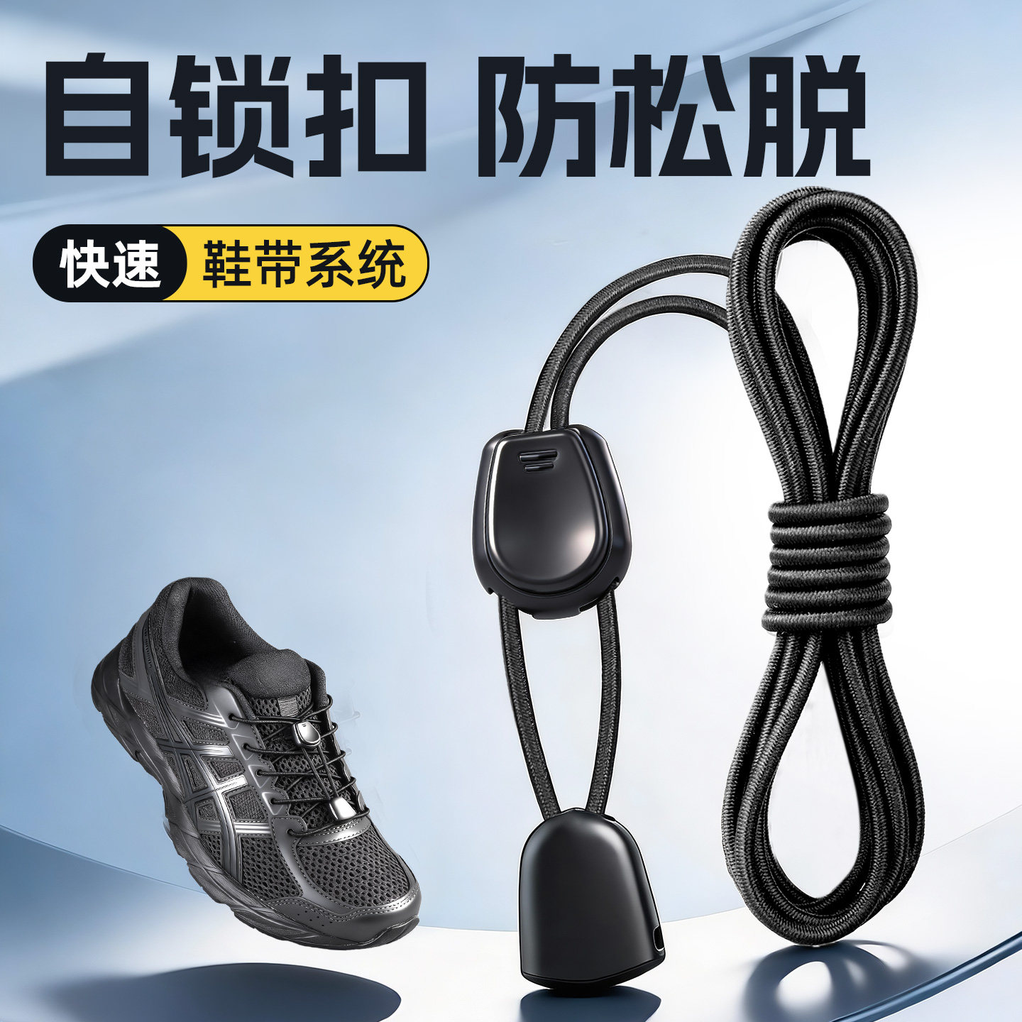 鞋带免系神器懒人卡扣免绑弹力松紧儿童户外运动鞋不用系固定器黑