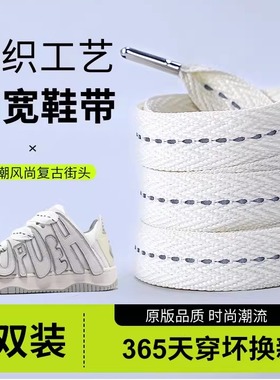 微松鞋带适用OLDORDER001男女款面包鞋反光扁平超宽板鞋绳白米色