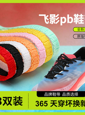 运动鞋鞋带男女款飞影pb3赤兔6pro鞋带绳扁平黑白色樱花粉篮球鞋
