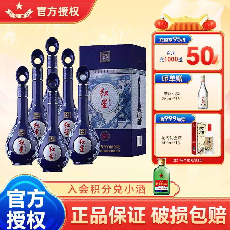 官方授权北京红星二锅头52度蓝花15蓝花瓷十五500ml*6整箱礼盒酒