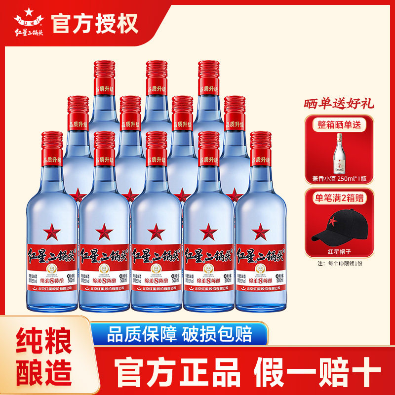 官方授权北京红星二锅头53度蓝瓶500ml*12整箱纯粮清香型白酒
