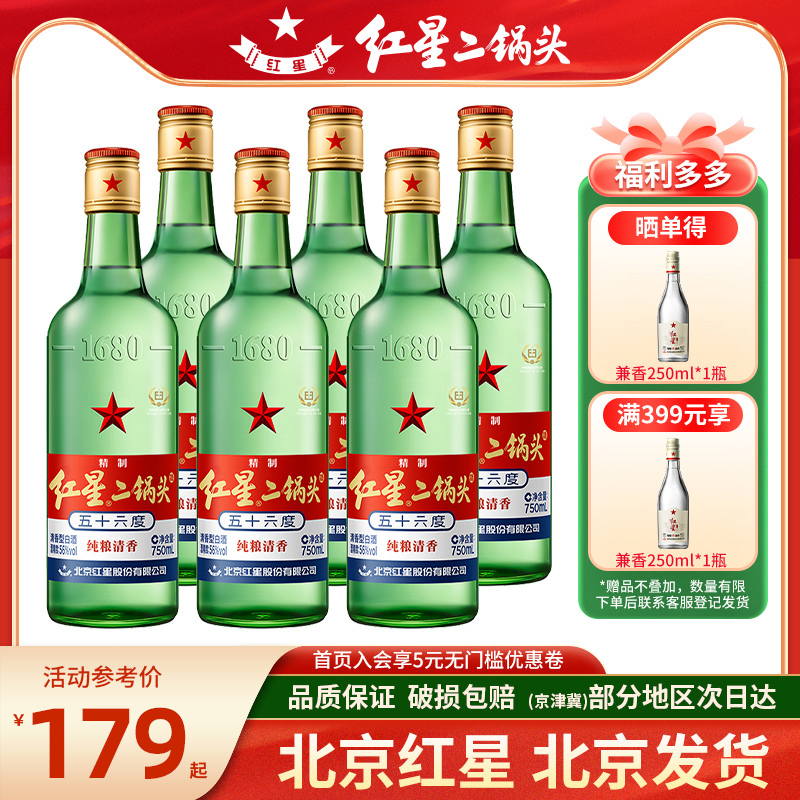 北京红星二锅头56度酒绿瓶大二750ml/500ml五十六度纯粮食白酒