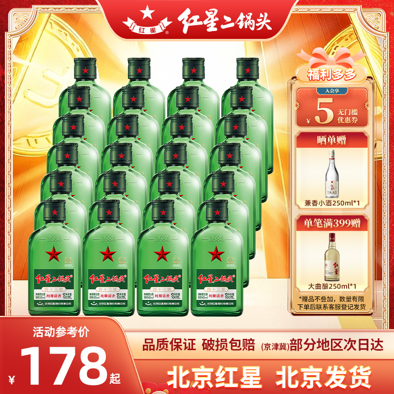 北京红星二锅头43度绿扁小二100ml*24瓶清香型小瓶装纯粮白酒