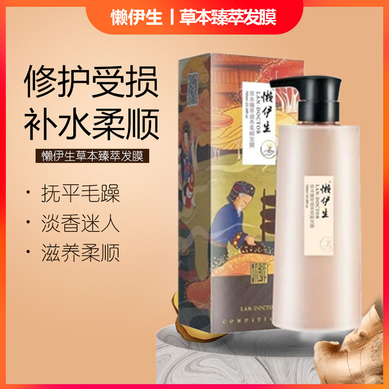 懒伊生护发素草本臻萃柔顺滋养发膜何首乌懒医生修护毛躁正品包邮