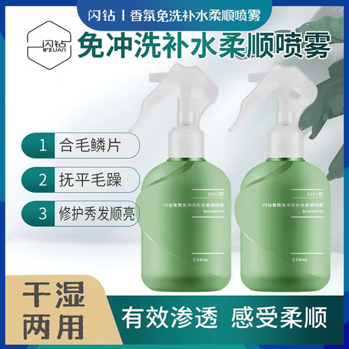 闪钻香氛免冲洗补水柔顺喷雾