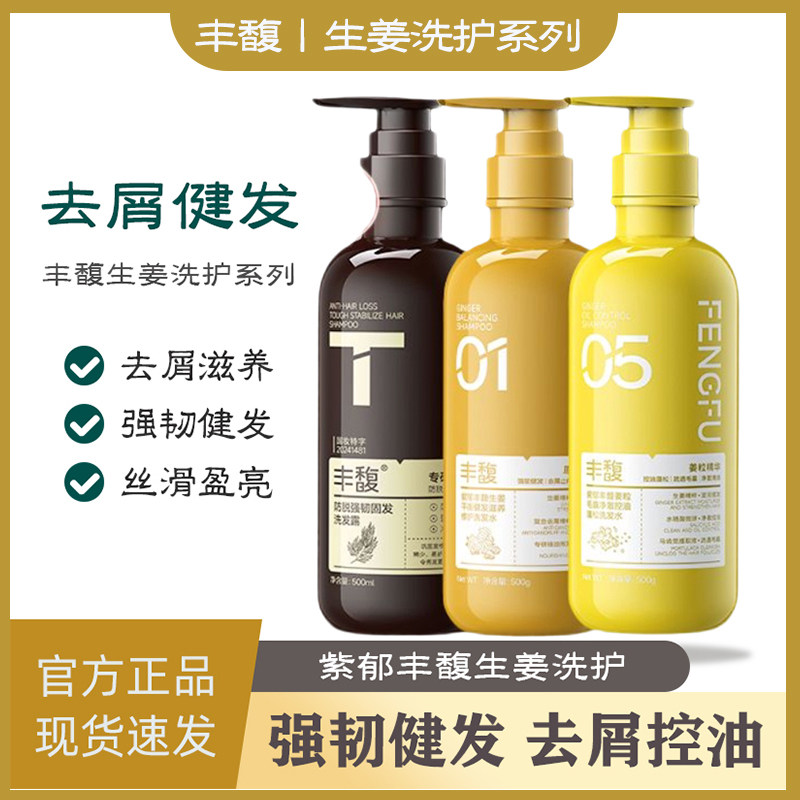紫郁生姜去屑控油蓬松健发洗发水