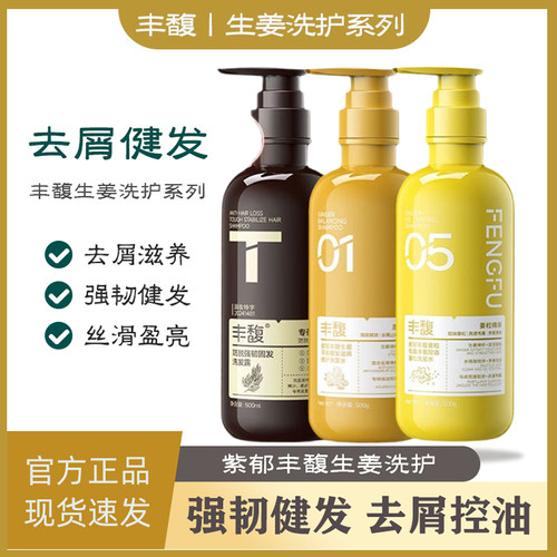 紫郁生姜去屑控油蓬松健发洗发水