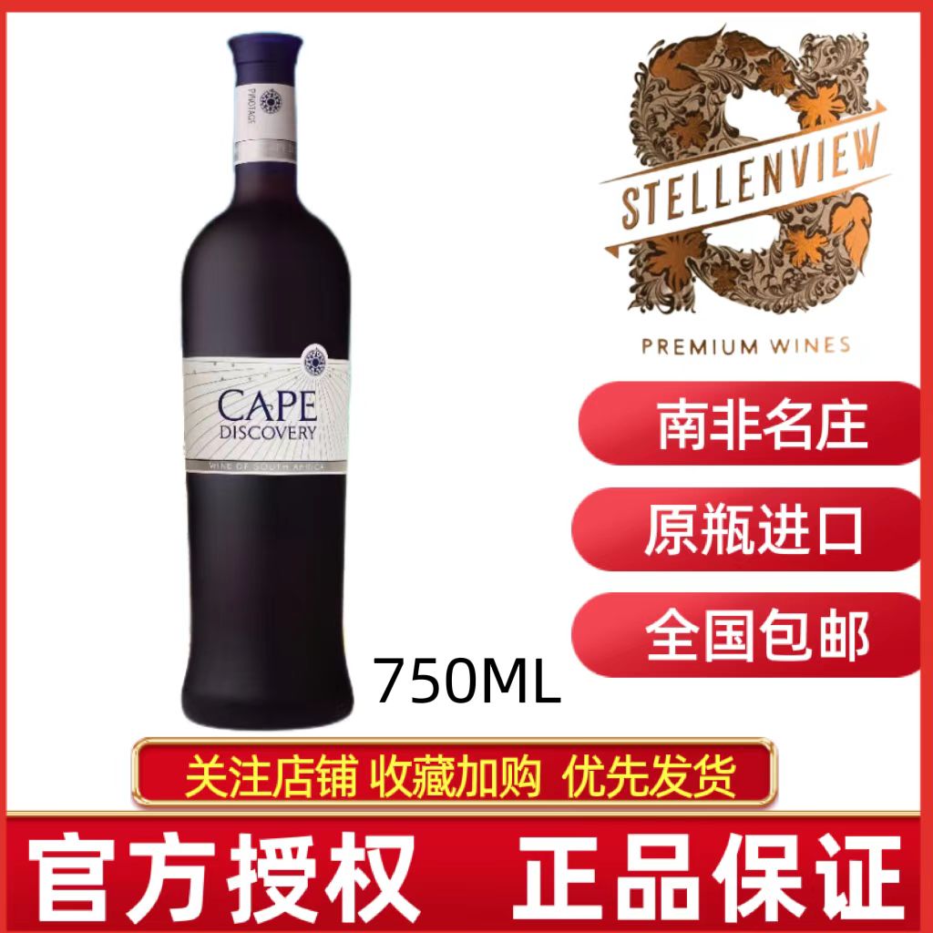 CAPE DISCOVERY南非原瓶进口好望角皮诺塔吉红葡萄酒发现干红15度-封面