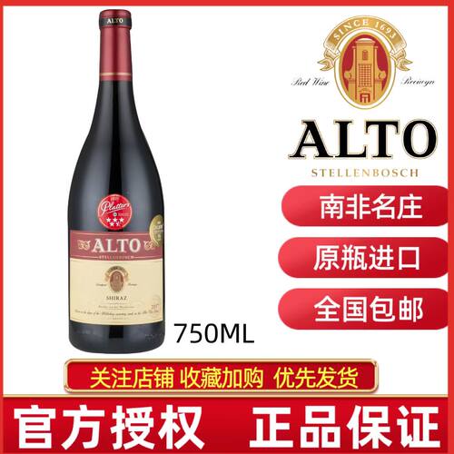 ALTO SHIRAZ南非奥图庄园西拉干红葡萄酒果香浓郁丝滑礼盒版 送礼