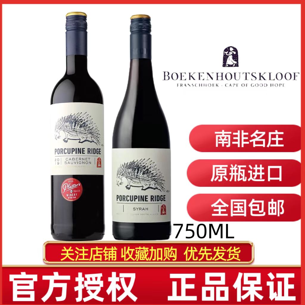 南非原瓶进口宝富酒庄豪猪岭赤霞珠干红葡萄酒进口SYRAH西拉红酒