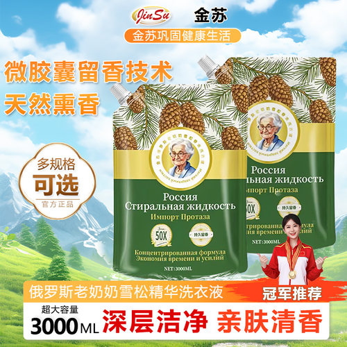 金苏老奶奶洗衣液浓缩深层洁净