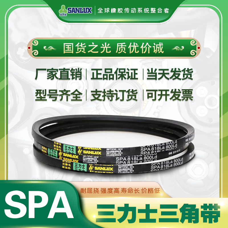 三力士三角带工业特种带耐油热防静电SPA1825/1832/1850/1868LA/D