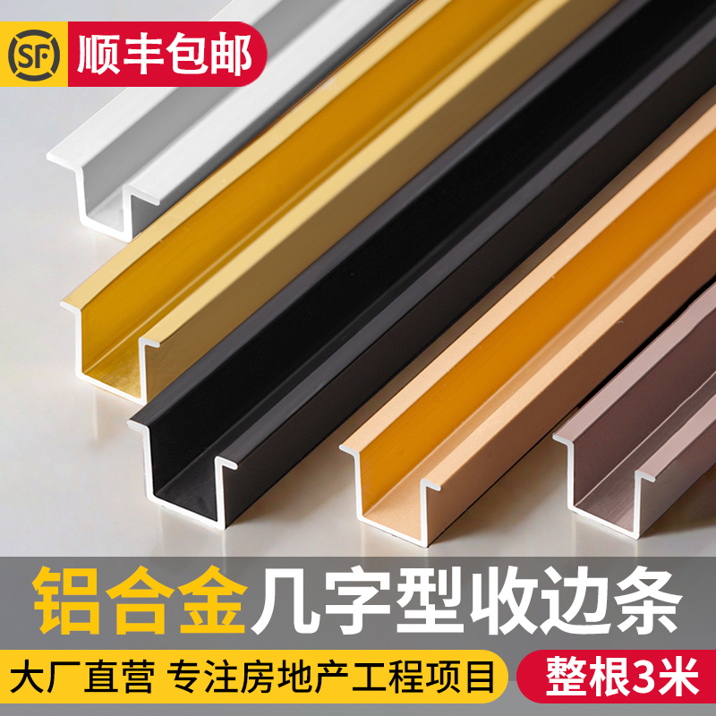 铝合金几字型收边条
